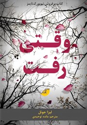 دانلود کتاب وقتی رفت