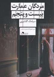 دانلود کتاب مردگان عمارت بیست و پنجم