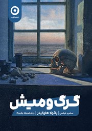 دانلود کتاب گرگ و میش