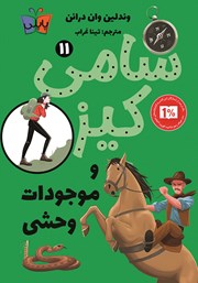 دانلود کتاب سامی کیز و موجودات وحشی