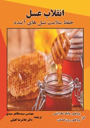 دانلود کتاب انقلاب عسل
