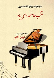 دانلود کتاب منتخب 65 قطعه پیانو تخصصی