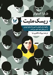 دانلود کتاب ریسک مثبت