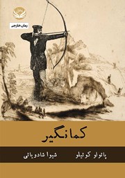 دانلود کتاب کمانگیر