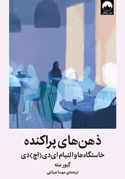 معرفی و دانلود کتاب ذهن‌های پراکنده