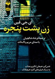 دانلود کتاب صوتی زن پشت پنجره