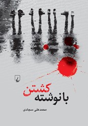 دانلود کتاب با نوشته کشتن