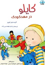 معرفی و دانلود کتاب صوتی کایلو در مهدکودک