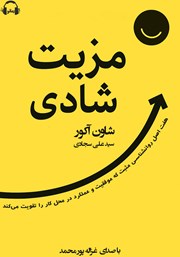 دانلود کتاب صوتی مزیت شادی