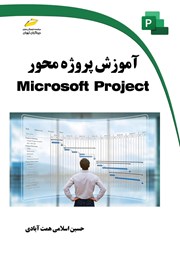 دانلود کتاب آموزش پروژه محور Microsoft Project