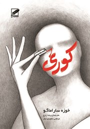 دانلود کتاب کوری