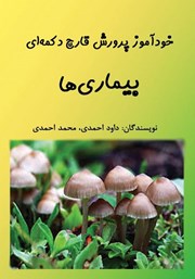 دانلود کتاب خودآموز پرورش قارچ دکمه‌ای: بیماری‌ها