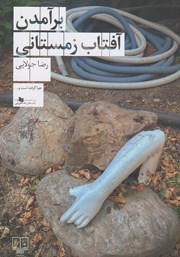 دانلود کتاب برآمدن آفتاب زمستانی