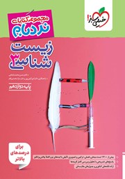 معرفی و دانلود کتاب نردبام زیست شناسی 3 - پایه دوازدهم