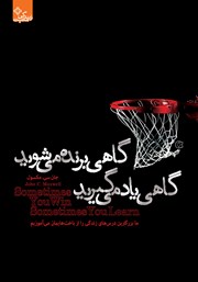 دانلود کتاب گاهی برنده می‌شوید، گاهی یاد می‌گیرید