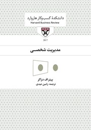 دانلود کتاب صوتی مدیریت شخصی