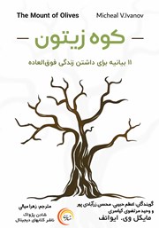 دانلود کتاب صوتی کوه زیتون