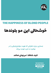 معرفی و دانلود کتاب خوشحالی این مو بلوندها