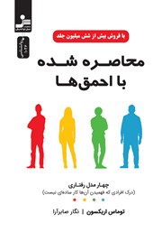 دانلود کتاب محاصره شده با احمق‌ها