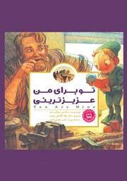 دانلود کتاب صوتی تو برای من عزیزترینی