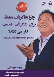 دانلود کتاب صوتی چرا شاگردان ممتاز برای شاگردان ضعیف کار میکنند؟