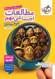 معرفی و دانلود کتاب پرسش‌های چهار گزینه‌ای مطالعات اجتماعی نهم تیزهوشان