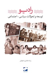 معرفی و دانلود کتاب رادیو: توسعه و تحولات سیاسی و اجتماعی