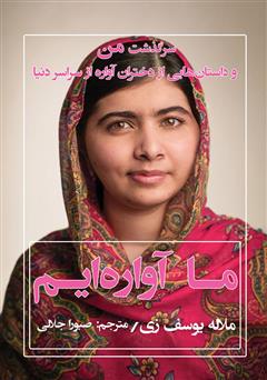 دانلود کتاب ما آوارهایم: سرگذشت من و داستانهایی از دختران آواره از سراسر دنیا