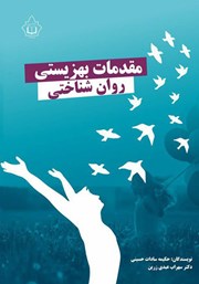 دانلود کتاب مقدمات بهزیستی روانشناختی