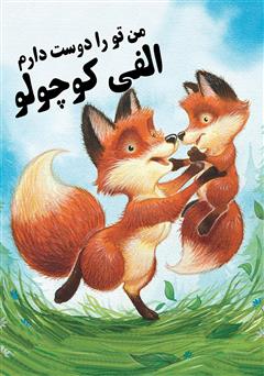 معرفی و دانلود کتاب من تو را دوست دارم الفی کوچولو