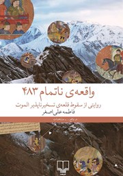 دانلود کتاب واقعه‌ی ناتمام 483