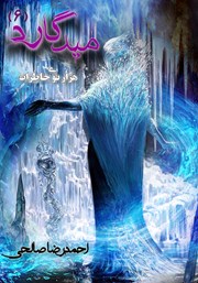 دانلود کتاب میدگارد 6: هزارتوی خاطرات