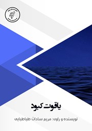 دانلود کتاب صوتی یاقوت کبود