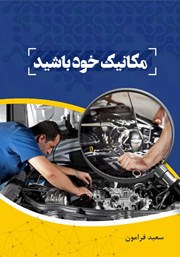 دانلود کتاب مکانیک خود باشید