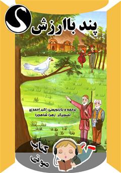 دانلود کتاب صوتی پند باارزش