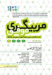 دانلود کتاب مربیگری موفق