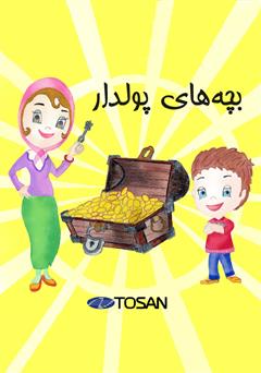 معرفی و دانلود کتاب بچه‌های پولدار