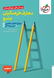 معرفی و دانلود کتاب پرسش‌های چهار گزینه‌ای معارف فرهنگیان جامع