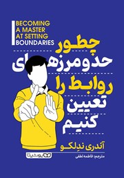 دانلود کتاب چطور حد و مرزهای روابط را تعیین کنیم