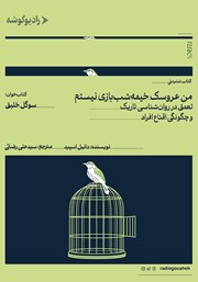 دانلود کتاب صوتی من عروسک خیمه شب بازی نیستم