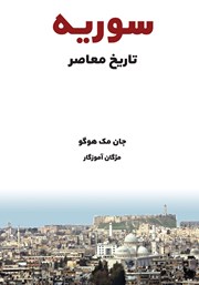 معرفی و دانلود کتاب تاریخ معاصر سوریه