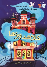 معرفی و دانلود کتاب کلاهدوزها