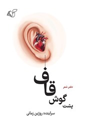 دانلود کتاب پشت گوش قاف