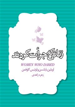 دانلود کتاب زنانی که جرات کردند