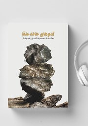 دانلود کتاب صوتی آدم‌های خانه عنقا