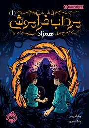 دانلود کتاب مرداب فراموشی 1: همزاد