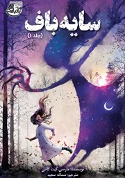 دانلود کتاب سایه باف - جلد اول