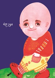 دانلود کتاب مورچه