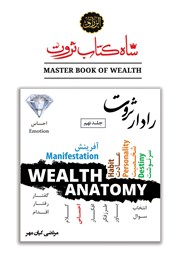 معرفی و دانلود کتاب رادار ثروت (قدرت احساس در خلق ثروت)