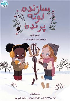 عکس جلد کتاب صوتی سازنده لونه پرنده